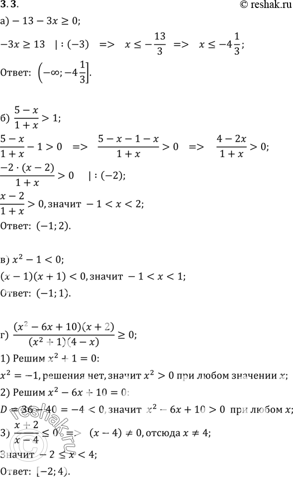  3.3       :) {|-13 -  > 0}; ) {x|(5-x)(1+x) > 1};) { |x2 - 1 < 0};) {x||((x2-6x+10)(x+2))/((x2+1)(4-x))...