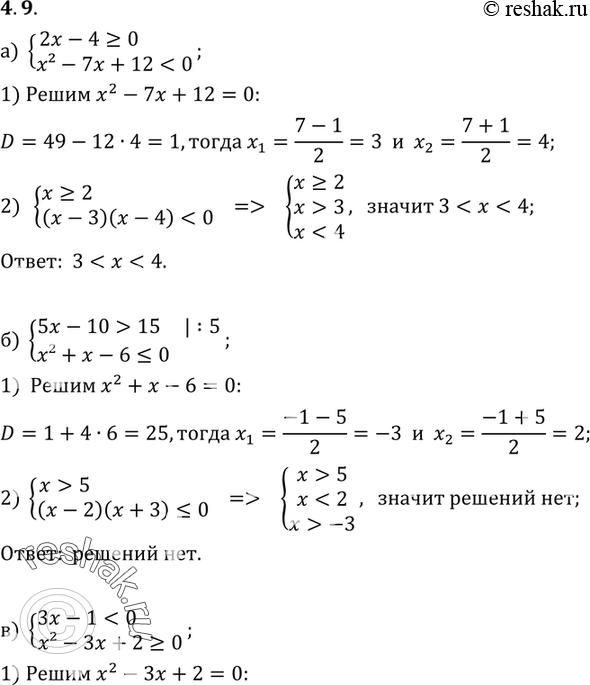  4.9 ) 2x-4>=0,x2-7x+1215,x2+x-60,x2-3x+2>=0;)...