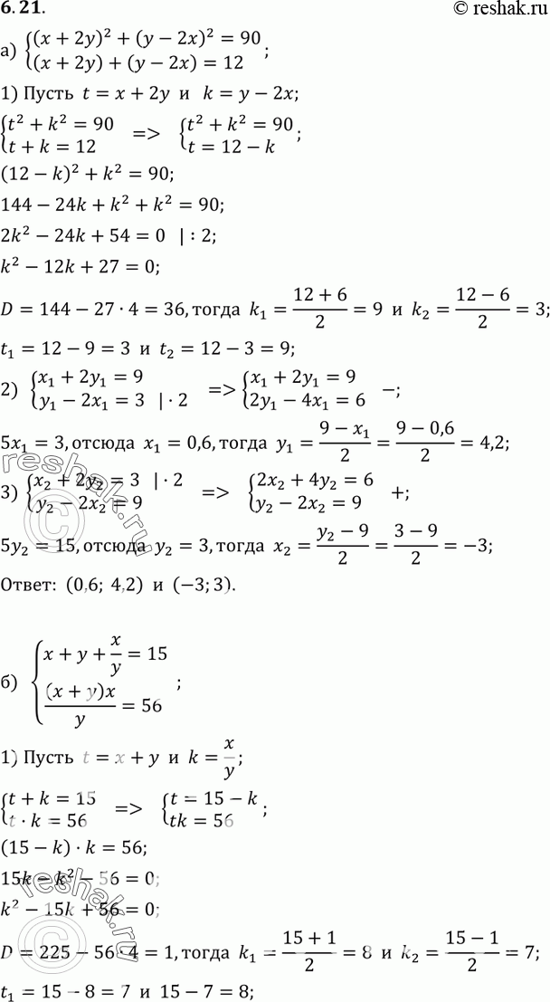  6.21 ) (x+2y)2+(y-2x)2=90,(x+2y)+(y-2x)=12;) x+y+x/y=15,(x+y)x/y=56;) x+y+x/y=9,(x+y)x/y20;)...