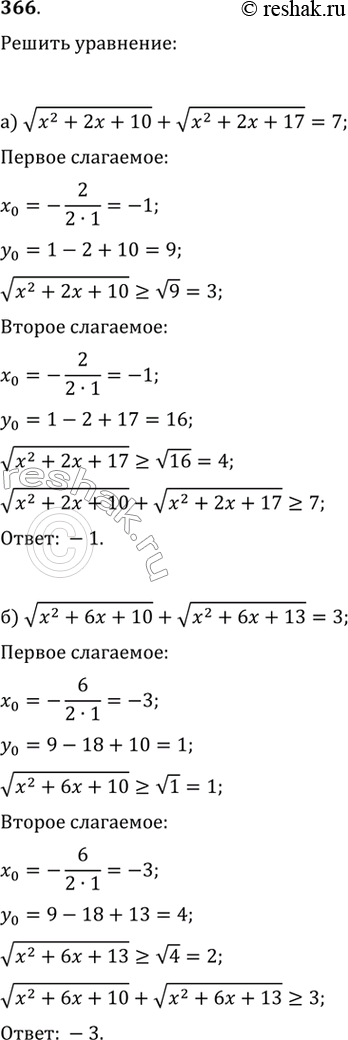  366.) v(x^2+2x+10)+v(x^2+2x+17)=7) v(x^2+6x+10)+v(x^2+6x+13)=3) v(x^2+3x-1)+v(2x^2+6x-4)=7) v(x^2-5x-23)+v(2x^2-10x-32)=5 )...