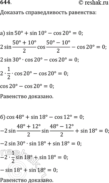   (644645).644.   :) sin 50 + sin 10 - cos 20 = 0;) cos 48 + sin 18 - cos 12 =...