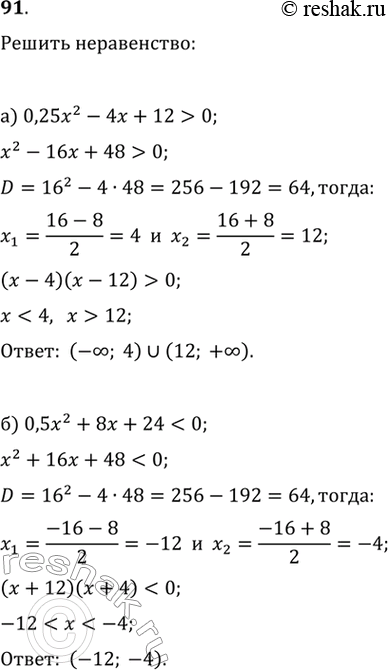  91.  :) (0,25x)^2-4x+12>0   ) (0,5x)^2+8x+240   )...