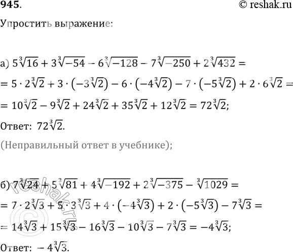  945. ) 5(16^(1/3))+3(-54^(1/3))-6(-128^(1/3))-7(-250^(1/3))+2(432^(1/3));)...