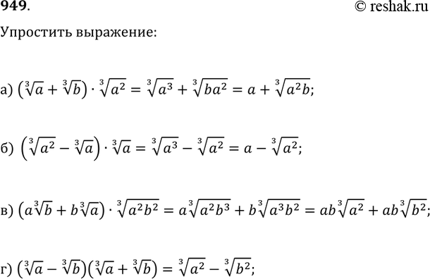  949. ) (a^(1/3)+b^(1/3))(a^2)^(1/3); ) ((a^2)^(1/3)-a^(1/3))a^(1/3);) (a(b^(1/3))+b(a^(1/3)))((a^2)b^2)^(1/3);)...