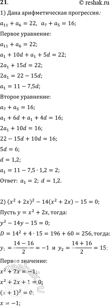  21. 1)       ,  a_11+a_6=22, _7+a_5=16.2)   (x^2+2x)^2-14(x^2+2x)-15=0.3)  ...