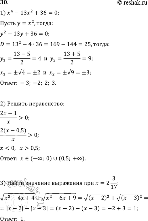  30. 1)   x^4-13x^2+36=0.2)   (2x-1)/x>0.3)   v(x^2-4x+4)+v(x^2-6x+9) x=2 3/17.4)  ...