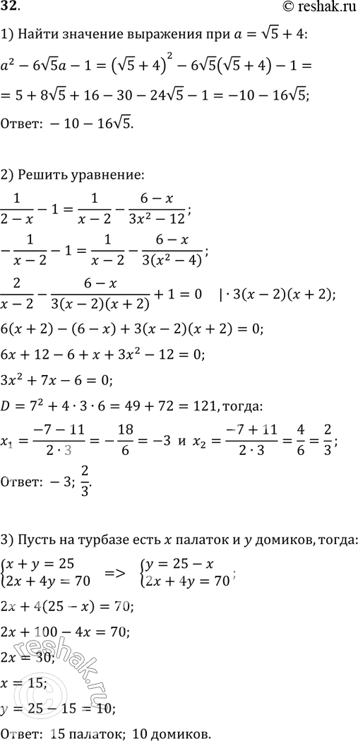  32. 1)    a^2-6v5a-1  a=v5+4.2)  1/(2-x)-1=1/(x-2)-(6-x)/(3x^2-12).3)      ,   25. ...