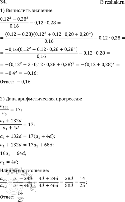  34. 1) , ,  ,   :(0,12^3-0,28^3)/0,16-0,120,28.2)    a_133/a_5=17. ...