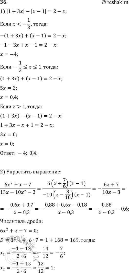  36. 1)   |1+|-|-1|=2-.2)   (6x^2+x-7)/(13x-10x^2-3)  ,     .3)  ...