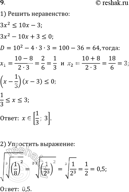  9. 1)   3x^2?10x-3.2)   v((1/8)^2)^(1/3).3)  (x+2)(x-1)(x+1)-(x-2)(x-3)(x+3)+3x-49=0.4)  ...