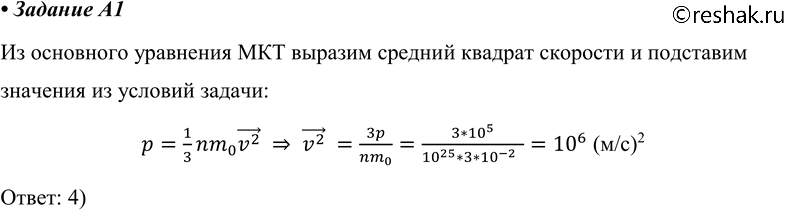  A1.  100      m0 = 3 * 10^-26    n=10^25 m^-3.      ?1) 1 (/)2	2)...