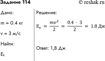  114.       0,4 ,    3 /?_=(mv)^2/2=(0.4*3)/2=1.8 : 1,8...