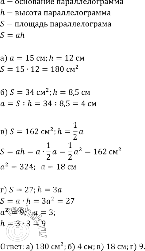     , h  , a S   . : a) S,   = 15 , h = 12 ; ) ,  S = 34cm2, h = 8,5 ; ) ,  S = 162cm2, h =...