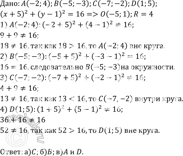     (x + 5)2 + ( - 1)2= 16.   , ,     (-2; 4),  (-5; -3),  (-7; -2)  D (1; 5) : )  ,...