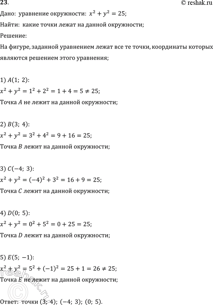  23.    (1; 2), (3; 4), (-4;	3), (0; 5), (5; -1)   ,  	2 + 2 = 25?:   :  x^2+y^2=25;: ...