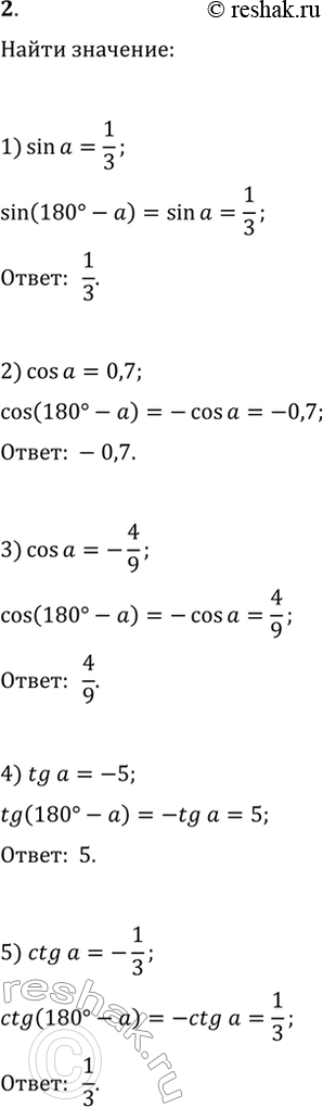  2.  :1) sin(180-a),  sin(a)=1/3;2) cos(180-a),  cos(a)=0,7;3) cos(180-a),  cos(a)=-4/9;4) tg(180-a),  tg(a)=-5;5) ctg(180-a),...