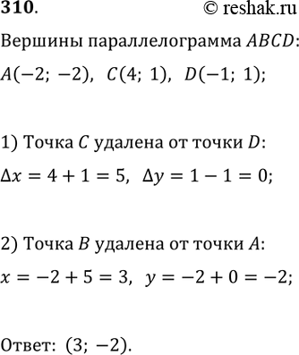  310.  ABCD  , (-2; -2), (4; 1), D(-1; 1).   ...