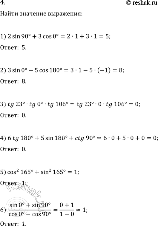  4.   : 1) 2sin(90)+3cos(0);   2) 3sin(0)-5cos(180);   3) tg(23)tg(0)tg(106);   4) 6tg(180)+5sin(180)+ctg(90);5)...