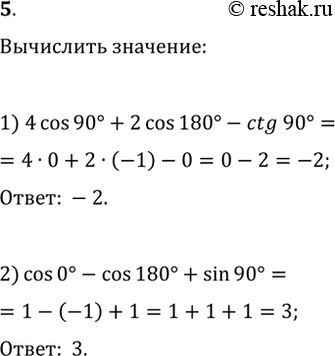  5. Вычислите:1) 4cos(90°)+2cos(180°)-ctg(90°);2)...