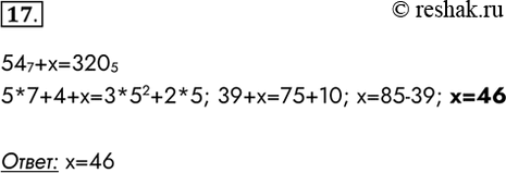  17.   54 7 +  = 320 5.547+x=32055*7+4+x=3*52+2*5; 39+x=75+10; x=85-39; x=46:...
