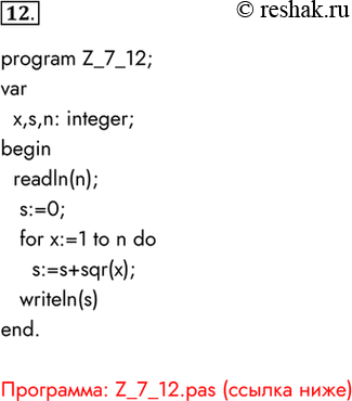  12.  ,       1  n.program Z_7_12;var  x,s,n: integer;begin  readln(n);   s:=0;   for x:=1 to n...