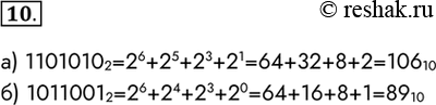  10.           .) 1101010 2=2^6+2^5+2^3+2^1=64+32+8+2=106 10) 1011001...