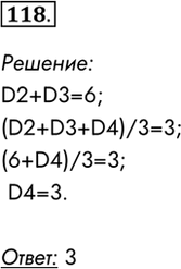  118. B     =CMM(D2:D3)  6,    =P3HA(D2:D4)  3.     D4?:D2+D3=6;...
