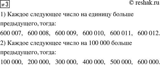  3.       ?   3    .1) 600 007, 600 008, 600 009	2) 100 000, 200 000, 300...