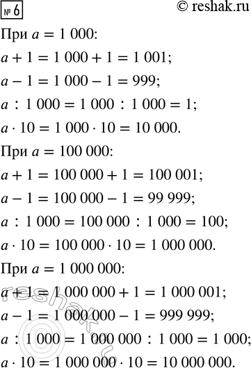  6.    a + 1, a - 1, a : 1 000, a  10  a = 1 000, a = 100 000, a = 1 000 000....