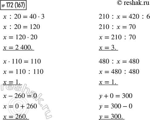  172.  .x : 20 = 40  3         110 = 110      x - 260 = 0210 : x = 420 : 6     480 : 37 = 480     y + 0 =...