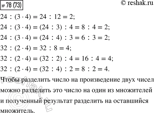  78. ,   .24 : (3  4) = 24 : 12 = _          32 : (2  4) = 32 : 8 = _24 : (3  4) = (24 : 3) : 4 = _     32 : (2  4) = (32 : 2) : 4 =...