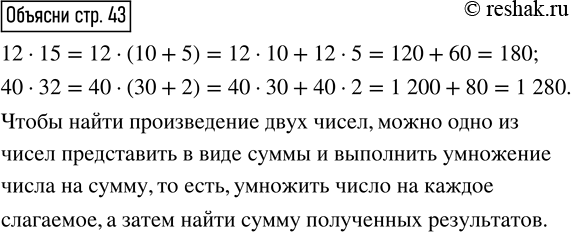  ,   .12  15 = 12  (10 + 5) = 12  10 + 12  5 = 120 + 60 = 180; 40  32 = 40  (30 + 2) = 40  30 + 40  2 = 1 200 + 80 = 1...