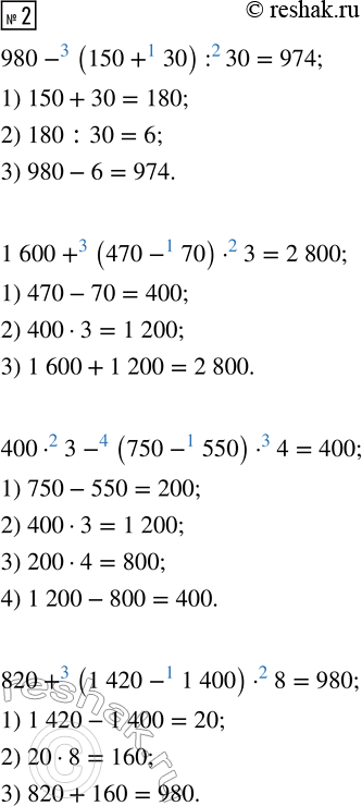  2. 980 - (150 + 30) : 30      400  3 - (750 - 550)  4   1 600 + (470 - 70)  3     820 + (1 420 - 1 400) ...