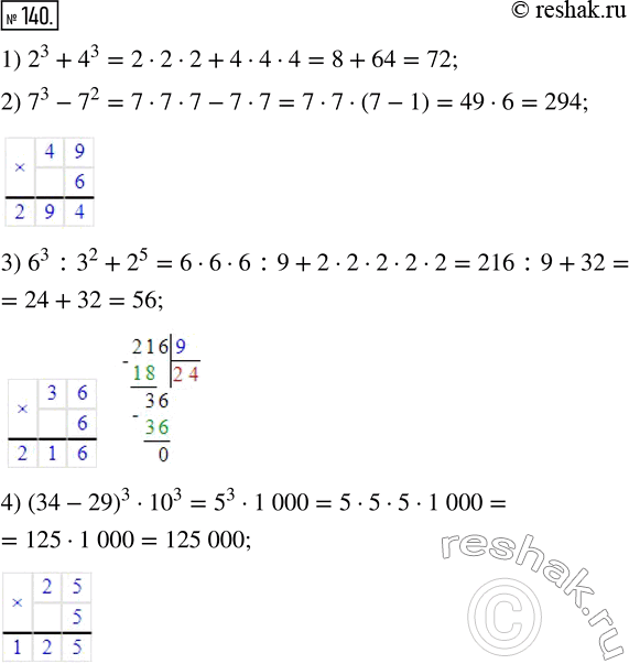  140. :1) 2^3 + 4^2;	3) 6^3 : 3^2 + 2^5;2) 7^3 - 7^2;	4) (34 - 29)^3 ...