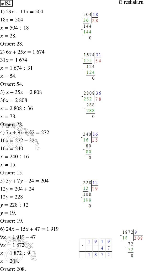  124.  :1) 29x - 11x = 504;      4) 7x + 9x + 32 = 272;2) 6x + 25x = 1 674;     5) 5y + 7y - 24 = 204;3) x + 35x = 2 808;      6) 24x - 15x + 47 = 1...
