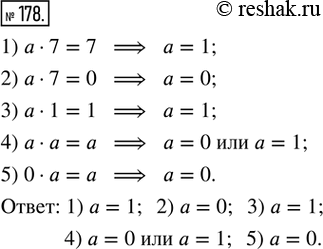  178.      :1) a  7 = 7;   2) a  7 = 0;   3) a  1 = 1;   4) a  a = a;   5) 0  a =...