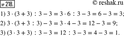  218.      ,    .1) 3  3 + 3 : 3 - 3 = 32) 3  3 + 3 : 3 - 3 = 93) 3  3 + 3 : 3 - 3 =...
