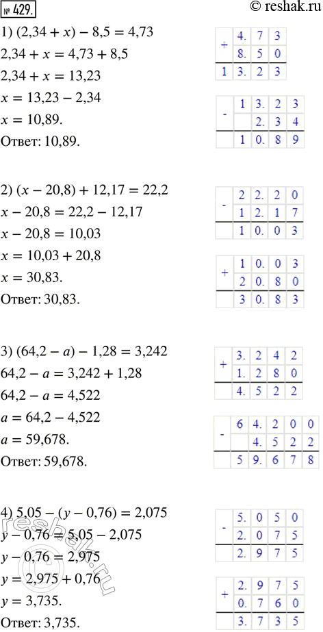  429.  .1) (2,34 + x) - 8,5 = 4,73;     2) (x - 20,8) + 12,17 = 22,2;3) (64,2 - a) - 1,28 = 3,242;   4) 5,05 - (y - 0,76) =...