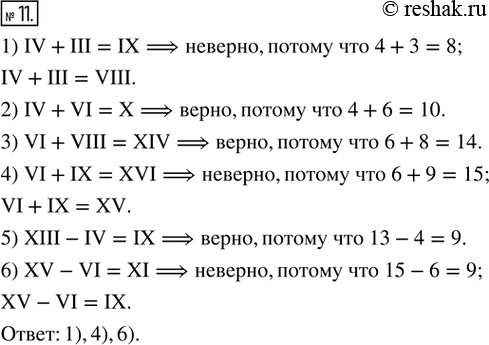  11.   :1) IV + III = IX;   2) IV + VI = X;      3) VI + VIII = XIV:4) VI + IX = XVI;   5) XIII - IV = IX;   6) XV - VI =...