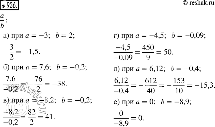  936.    a/b :)  = -3, b = 2; )  = 7,6, b = -0,2; )  = -8,2, b = -0,2; )  = -4,5, b = -0,09; )  = 6,12, b = -0,4;)  =...