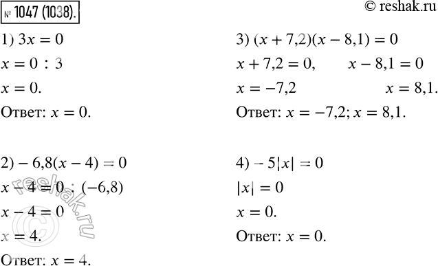  1047.  :1) x = 0;2) -6,8(x - 4) = 0;3) ( + 7,2)(x-8,1) = 0;4) -5|x|...