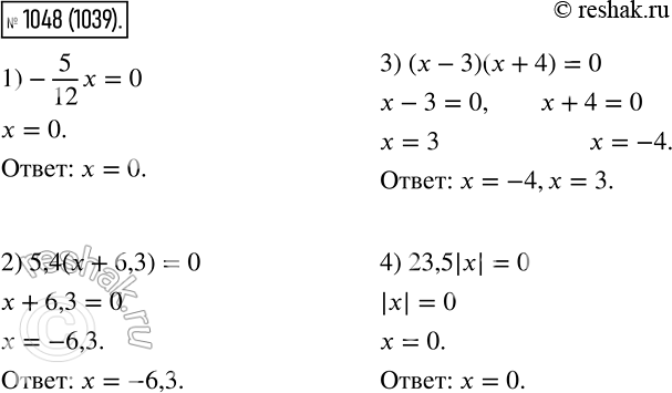 1048.  :1) -5/12 * x = 0;2) 5,4(x + 6,3) = 0;3) ( - 3)( + 4) = 0;4) 23,5 |x|...