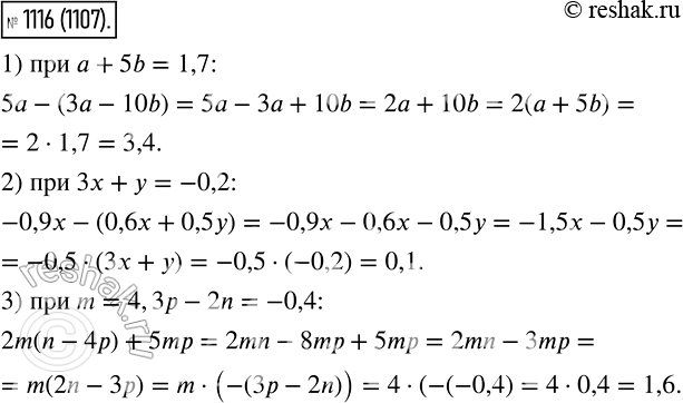  1116    :1) 5 - (3 - 10b),   + 5 = 1,7;2) -0,9x - (0,6x + 0,5y),   +  = -0,2;3) 2m(n - 4) + 5m,  m = 4, 3 - 2n =...