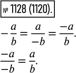  1128.    -(a/b), -a/-b, a/-b, a/b,-a/b        (    ). ...