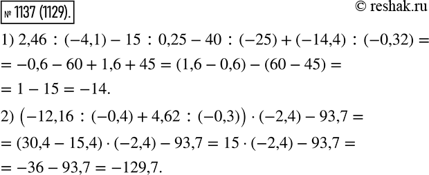  1137. Вычислите:1) 2,46 : (-4,1) - 15 : 0,25 - 40 : (-25) + (-14,4) : (-0,32);2) (-12,16 : (-0,4) + 4,62 : (-0,3)) * (-2,4) -...