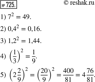  725. Вычислите:1) 7^2;2) 0,4^2;3) 1,2^2;4) (1/3)2;5) (2*2/9)2....