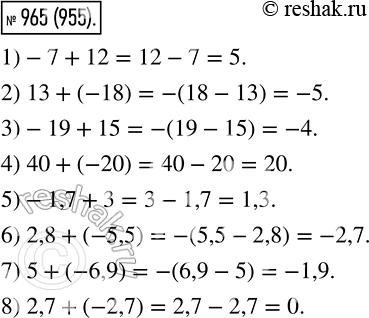  965. Выполните сложение:1) -7 + 12;		2) 13 + (-18);	3) -19 + 15;4) 40 + (-20);	5)-1,7 + 3;6) 2,8 + (-5,5);7) 5 + (-6,9);8) 2,7 +...
