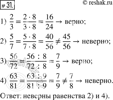  31.     :1) 2/3 = 16/24;   2) 5/7 = 45/56;   3) 56/72 = 7/9;   4) 63/81 =...