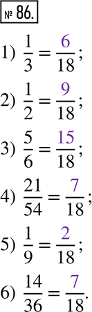  86.        ,    18.1) 1/3 = ___/18;    3) 5/6 = ___/18;    5) 1/9 = ___/18; 2) 1/2 = ___/18;    4)...