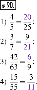  90.      ,      .1) 4/5 = ___/25;    2) 3/7 = 9/___;    3) 42/63 = ___/9;    14)...